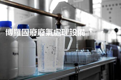 博羅固廢廢氣處理設備，為啥這么牛？快來瞧瞧！